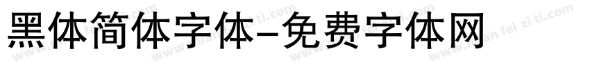 黑体简体字体字体转换