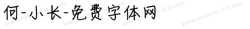 何-小长字体转换