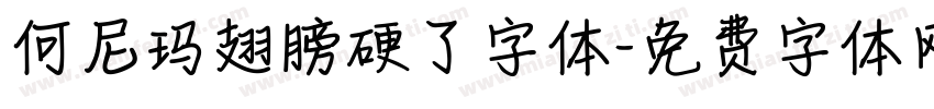 何尼玛翅膀硬了字体字体转换