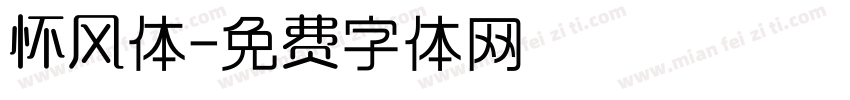 怀风体字体转换