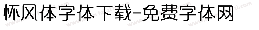 怀风体字体下载字体转换