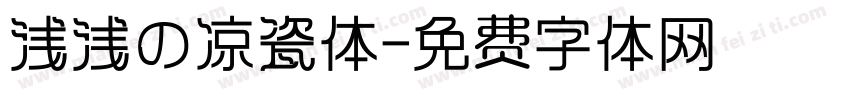 浅浅の凉瓷体字体转换