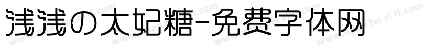 浅浅の太妃糖字体转换