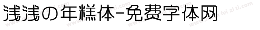 浅浅の年糕体字体转换