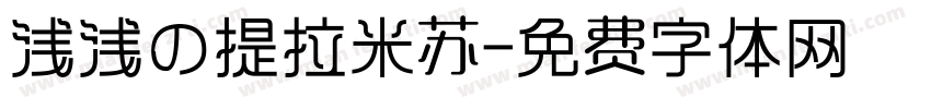 浅浅の提拉米苏字体转换