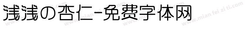 浅浅の杏仁字体转换