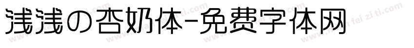 浅浅の杏奶体字体转换