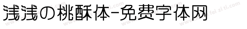 浅浅の桃酥体字体转换