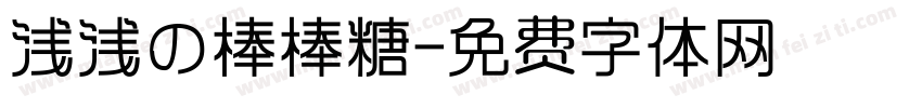 浅浅の棒棒糖字体转换