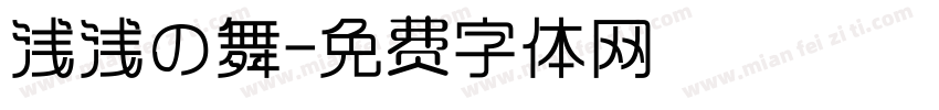 浅浅の舞字体转换