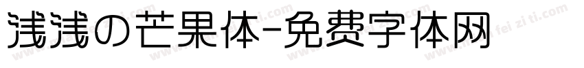 浅浅の芒果体字体转换