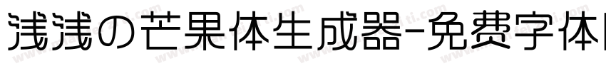 浅浅の芒果体生成器字体转换