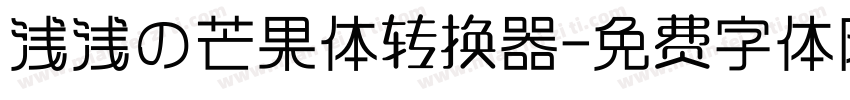 浅浅の芒果体转换器字体转换