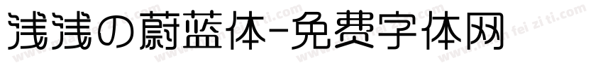 浅浅の蔚蓝体字体转换