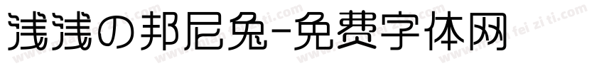 浅浅の邦尼兔字体转换