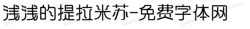 浅浅的提拉米苏字体转换