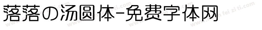 落落の汤圆体字体转换