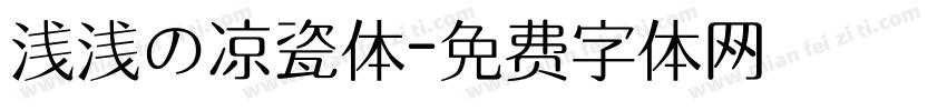 浅浅の凉瓷体字体转换