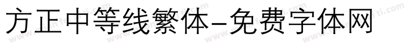 方正中等线繁体字体转换