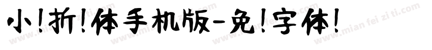 小扣折纸体手机版字体转换