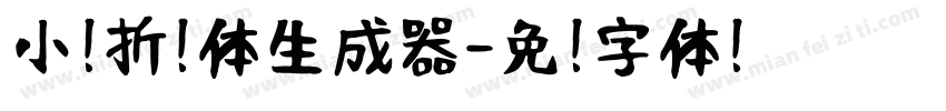 小扣折纸体生成器字体转换