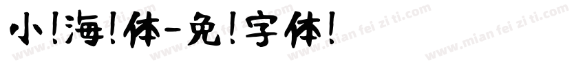 小扣海报体字体转换