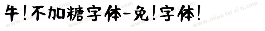 牛奶不加糖字体字体转换