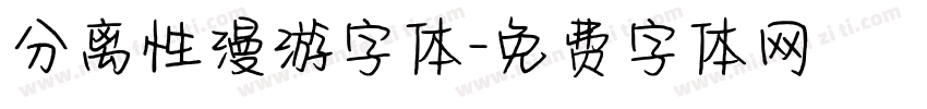 分离性漫游字体字体转换