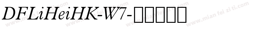 DFLiHeiHK-W7字体转换