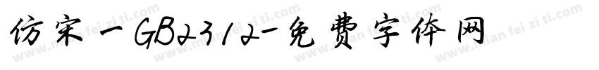 仿宋一GB2312字体转换