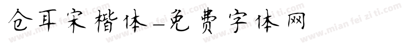 仓耳宋楷体字体转换