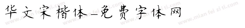 华文宋楷体字体转换