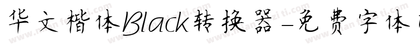 华文楷体Black转换器字体转换