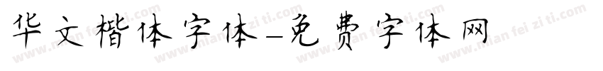 华文楷体字体字体转换