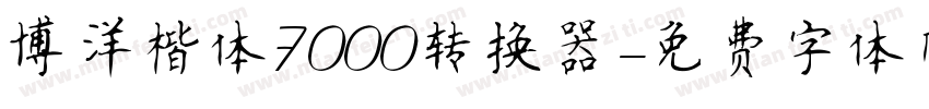 博洋楷体7000转换器字体转换