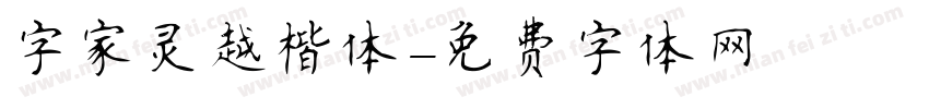 字家灵越楷体字体转换