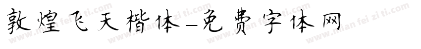 敦煌飞天楷体字体转换