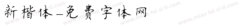 新楷体字体转换