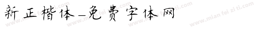 新正楷体字体转换