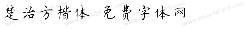 楚治方楷体字体转换