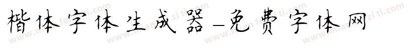 楷体字体生成器字体转换