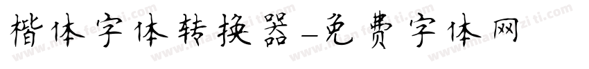 楷体字体转换器字体转换