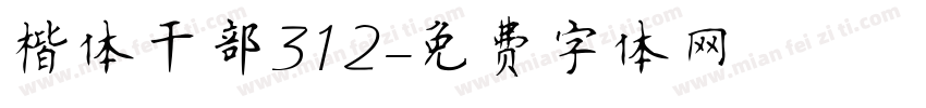 楷体干部312字体转换