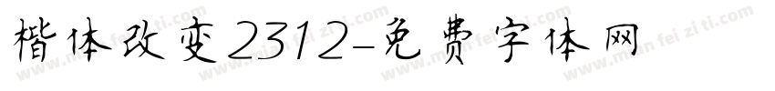 楷体改变2312字体转换