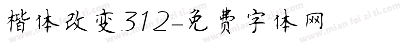 楷体改变312字体转换