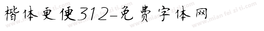 楷体更便312字体转换