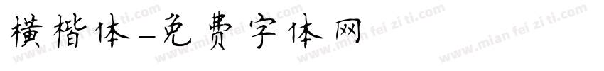 横楷体字体转换