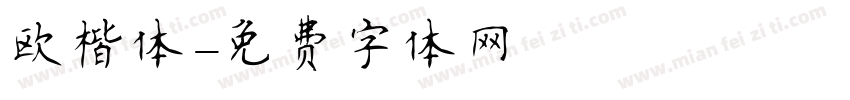 欧楷体字体转换