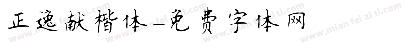 正逸献楷体字体转换