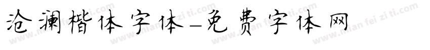 沧澜楷体字体字体转换